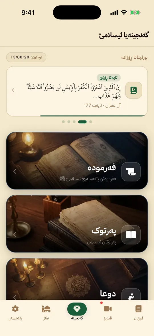 گەنجینەیا ئیسلامێ — بەرنامێ تەفسیر کورد