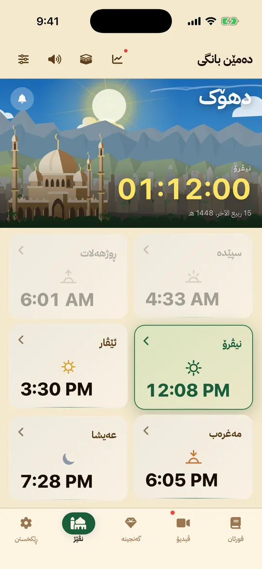 دەمێ نڤێژێ — بەرنامێ تەفسیر کورد