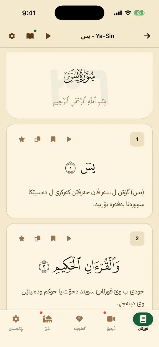 قورئان و تەفسیر — بەرنامێ تەفسیر کورد