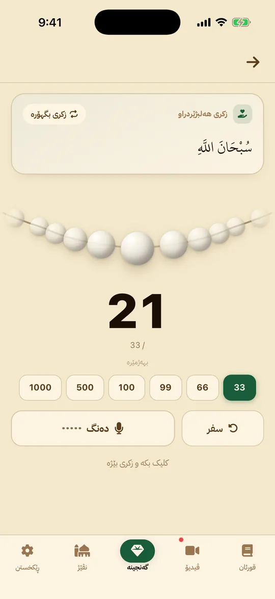 تەسبیح — بەرنامێ تەفسیر کورد