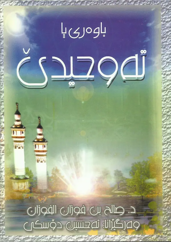 بەرگێ باوەرییا تەوحیدێ (العقیدة التوحید)
