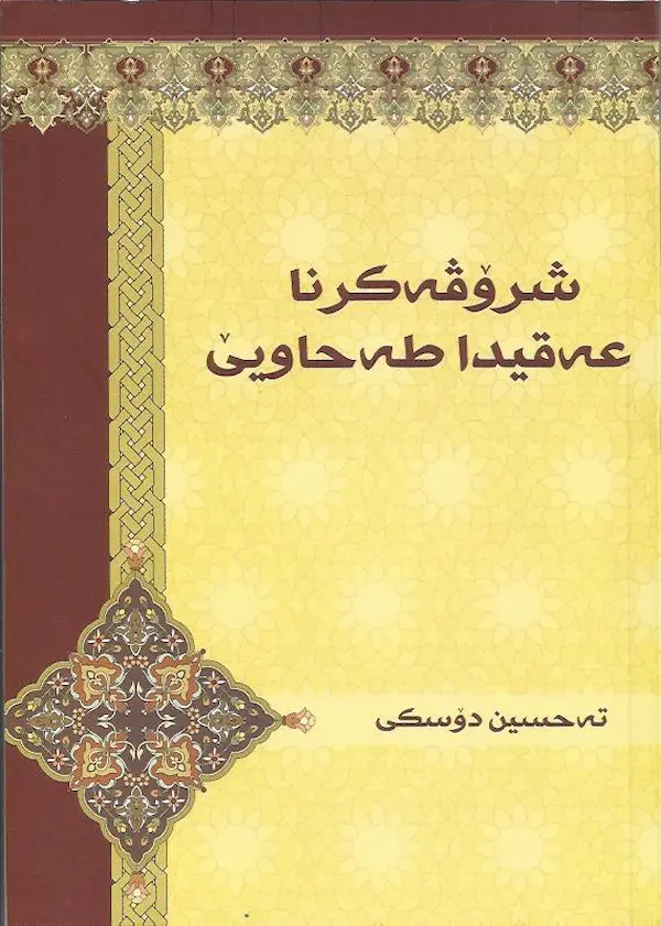 بەرگێ شروڤەکرنا عەقیدا طەحاوی