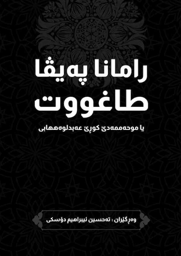 بەرگێ ڕامانا پەیڤا طاغووت