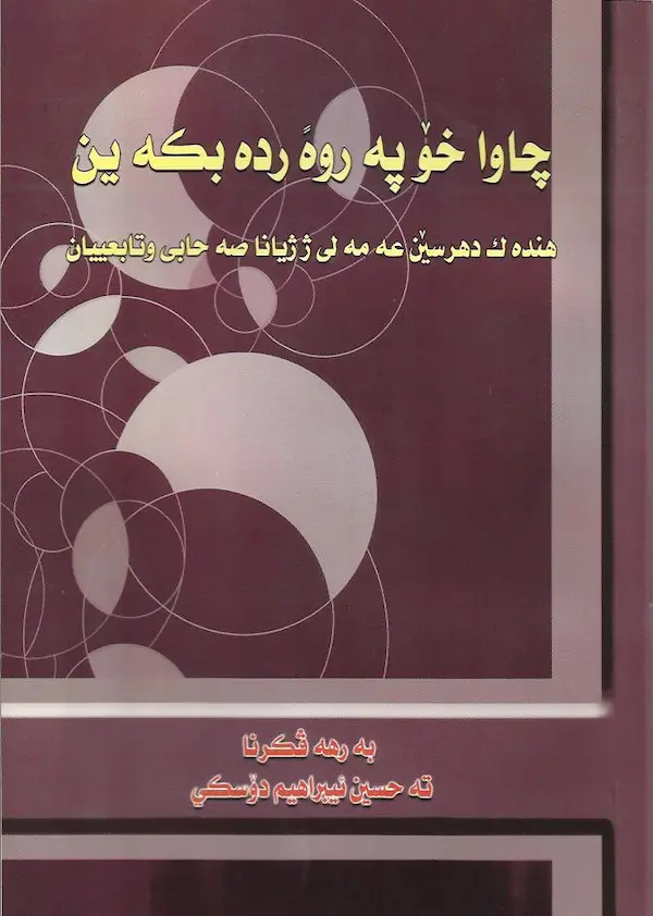 بەرگێ چاوا خۆ پەروەردە بکەین