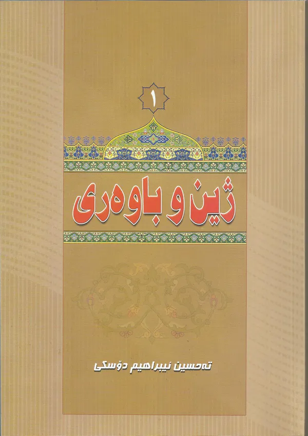 بەرگێ ژین و باوەری پشکا ئێکێ