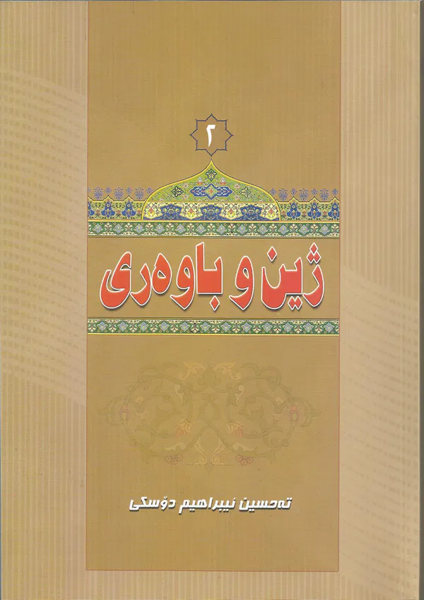 بەرگێ ژین و باوەری پشکا دووێ