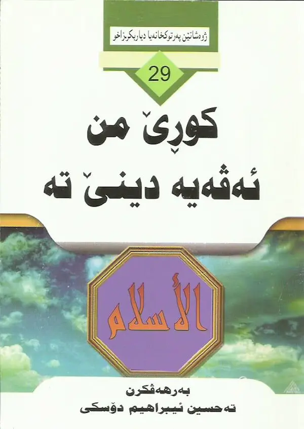 بەرگێ کوڕێ من ئەڤەیە دینێ تە
