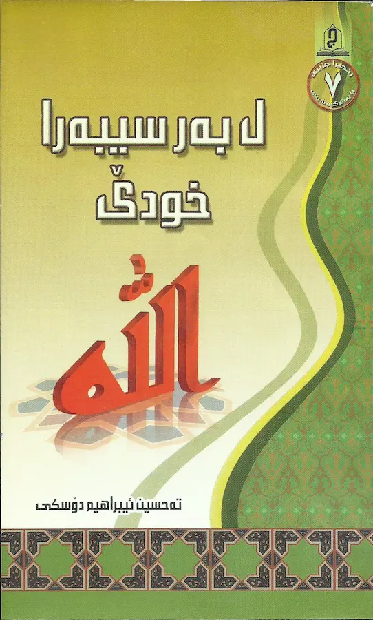 بەرگێ ل بەر سیبەرا خودێ
