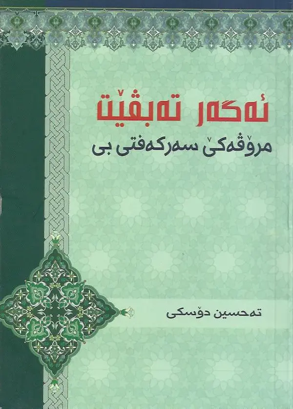 بەرگێ ئەگەر تە بڤێت مرۆڤەکێ سەرکەفتی بی