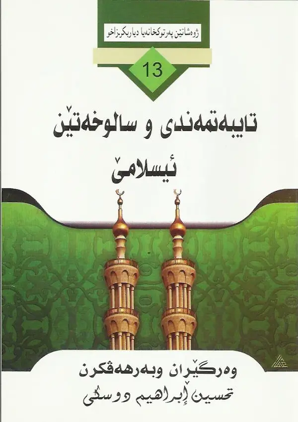 بەرگێ تایبەتمەندی و سالۆخەتێن ئیسلامێ