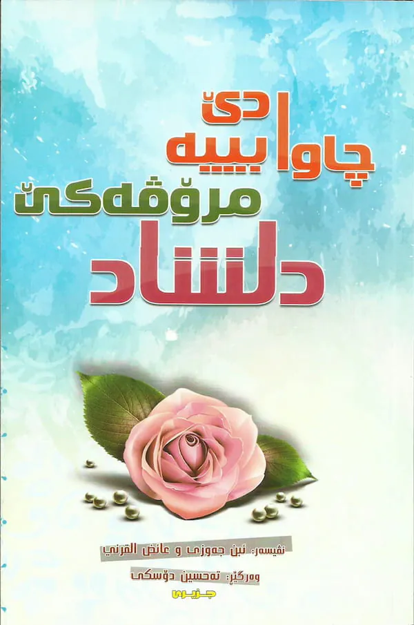 بەرگێ حەتا تو ببیە مرۆڤەکێ دلشاد