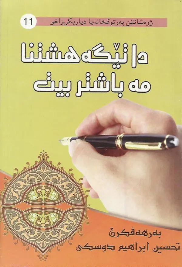 بەرگێ دا تێگەهشتنا مە باشتربیت