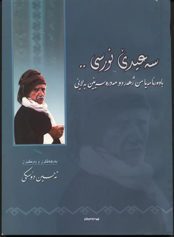 بەرگێ سەعیدێ نورسی و کتێبا وی (باوەرنامەیا من ژ هەردو مەدرەسەیێن بەلایێ)