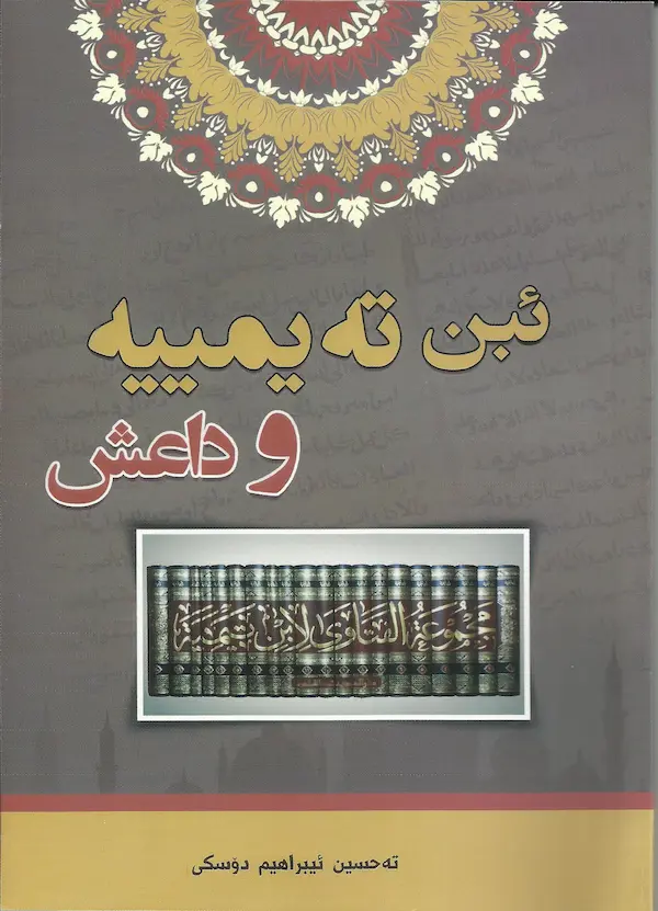 بەرگێ ئبن تەیمیە و داعش
