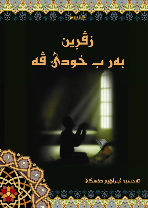 بەرگێ زڤڕین بەر ب خودێ ڤە