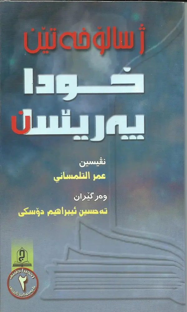 بەرگێ ژ سالۆخەتێن خودا پەرێسان