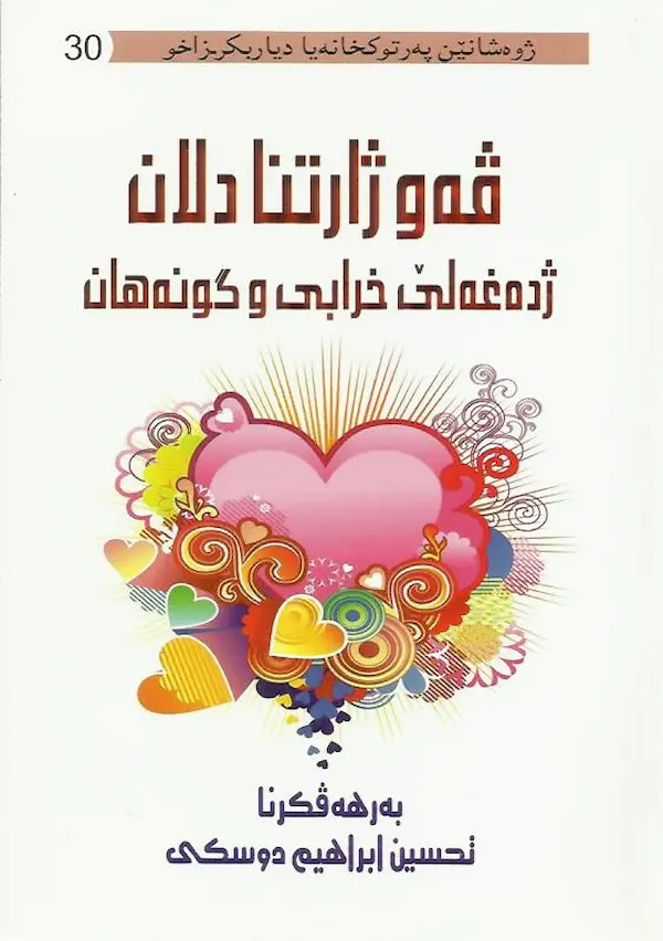 بەرگێ ڤەوژارتنا دلان ژ دەغەلێ خڕابی و گۆنەهان