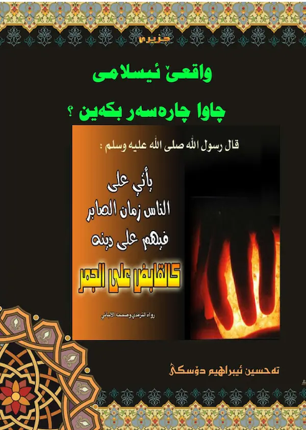 بەرگێ واقعێ ئیسلامێ چاوا چارەسەر بکین؟