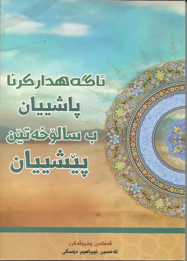 بەرگێ ئاگەهدارکرنا پاشییان ژ سالۆخەتێن پێشییان