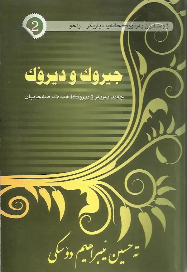 بەرگێ چیرۆك ودیرۆك
