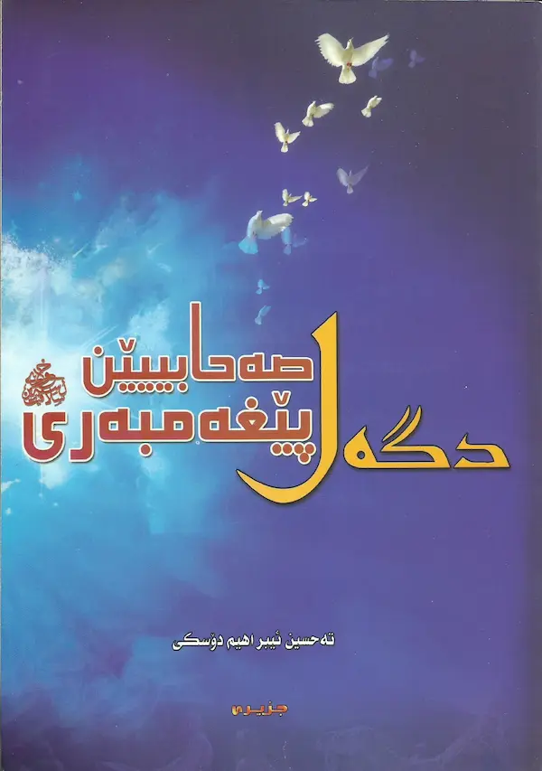 بەرگێ دگەل صەحابیێن پێغەمبەری ﷺ