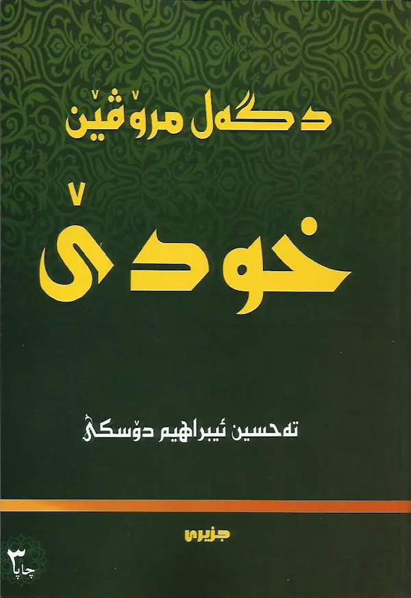 بەرگێ دگەل مروڤێن خودێ