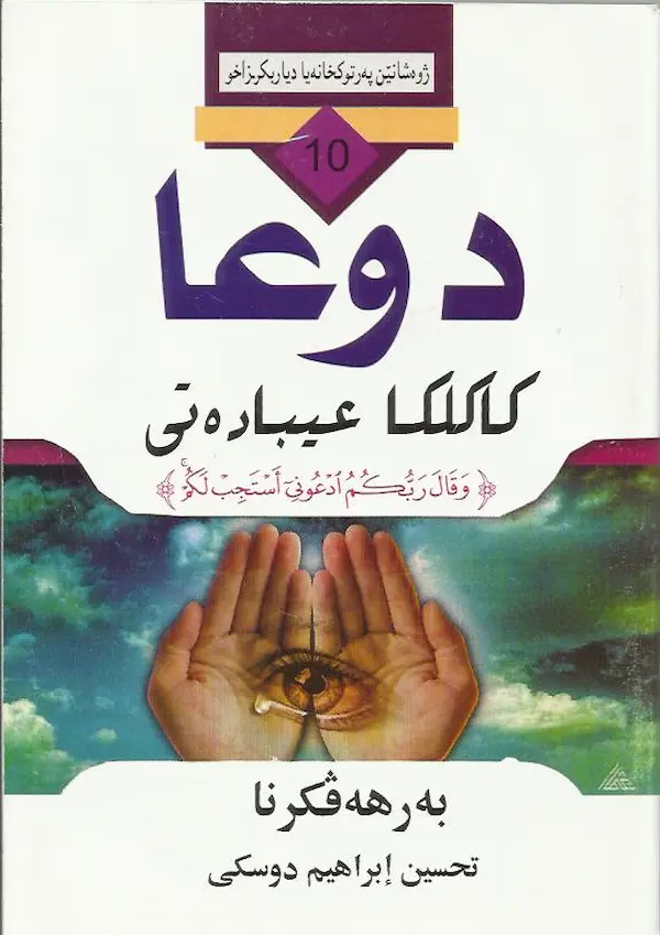 بەرگێ دوعا کاکلکا عیبادەتی