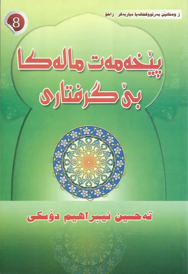 بەرگێ پێخەمەت مالەکا بێ گرفتاری