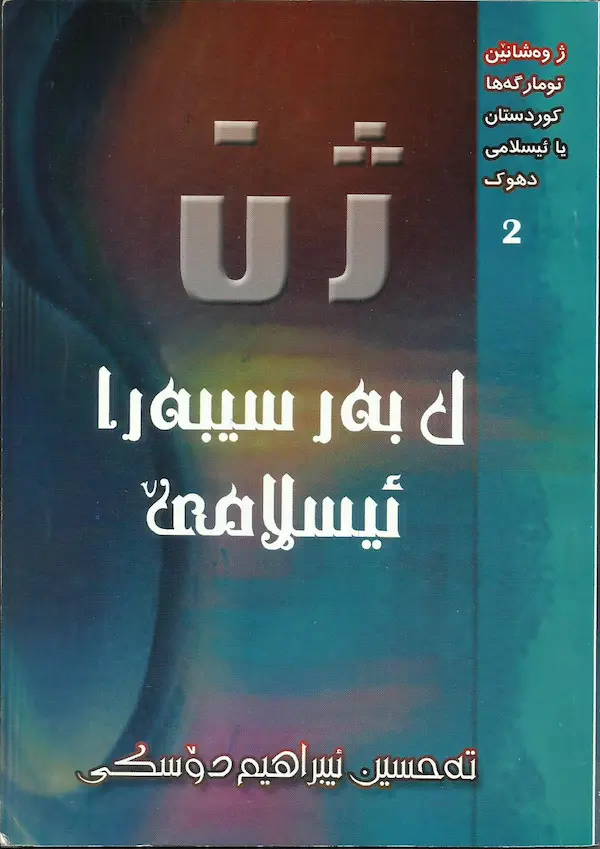 بەرگێ ژن ل بەر سیبەرا ئیسلامێ