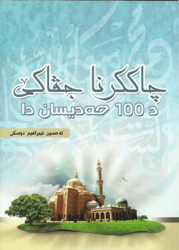 بەرگێ چاککرنا جڤاکی د سەد حەدیساندا