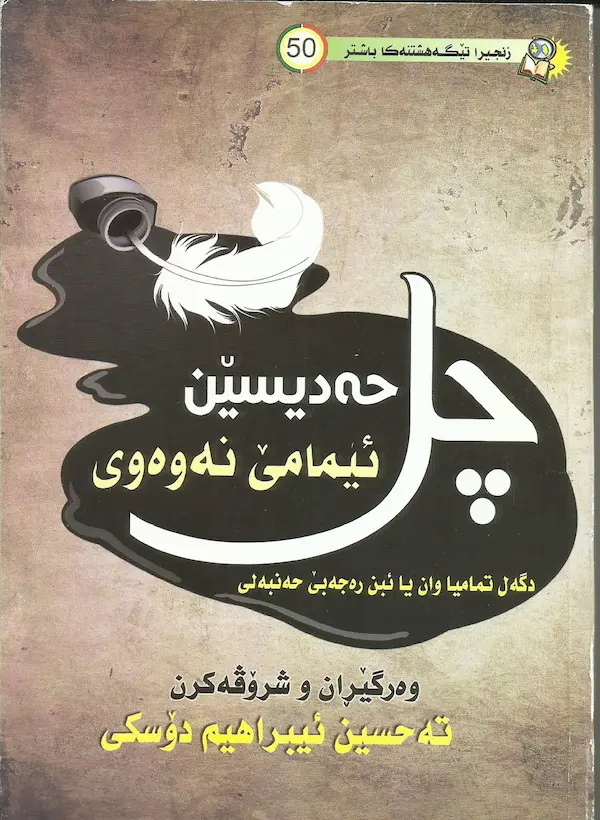 بەرگێ شروڤەكرنا چل حەدیسێن ئیمامێ نەوەوى