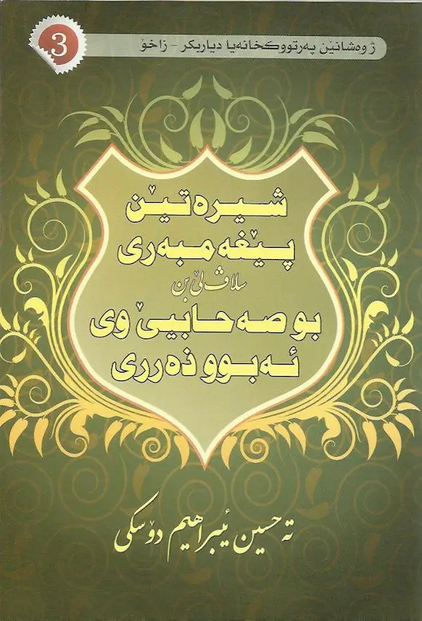 بەرگێ شیرەتێن پێغەمبەری سڵاڤ لێ بن بو صەحابیێ وی ئەبوو ذەڕڕی