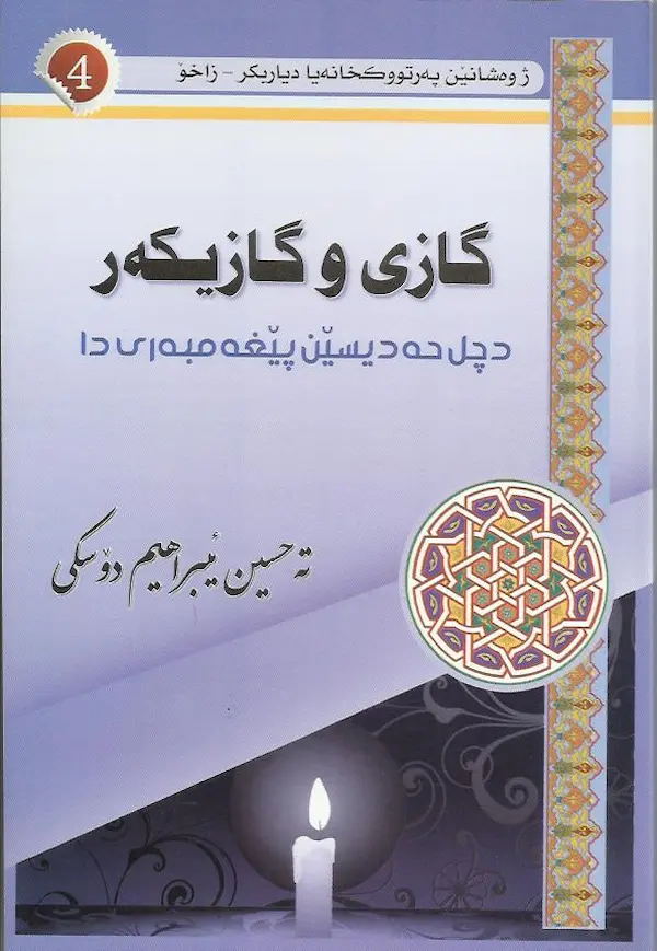 بەرگێ گازی و گازیکەر د چل حەدیسێن پێغەمبەری دا ﷺ