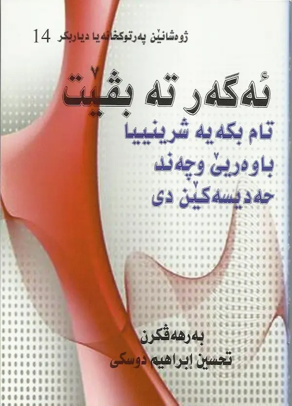 بەرگێ ئەگەر تە بڤێت تام بکەیە شرینییا باوەریێ