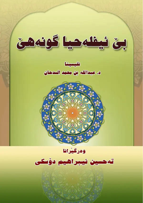 بەرگێ بێ ئیفلەحیا گونەهێ و کارتێکرنا وێ ل سەر ژیانا مللەتان
