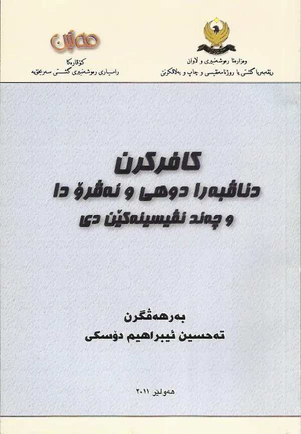 بەرگێ کافرکرنا خەلکی دناڤبەرا دوهی و ئەڤرۆ دا