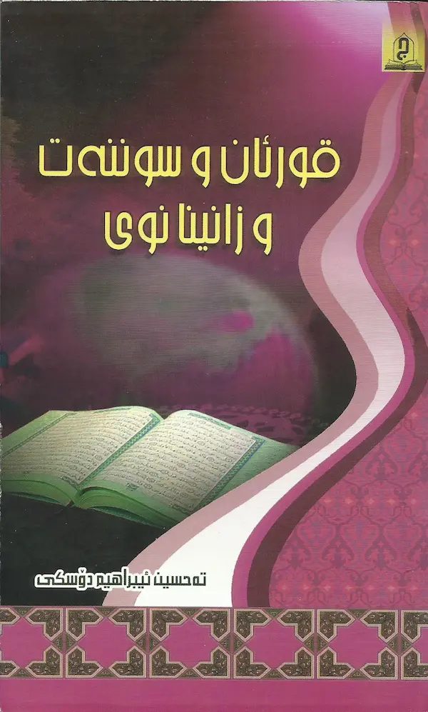 بەرگێ قورئان و سوننەت و زانینا نوی