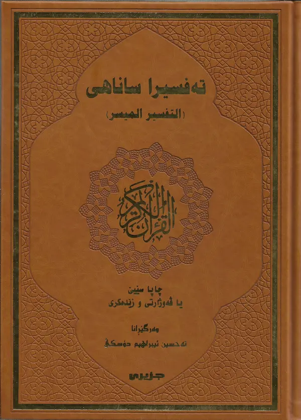 بەرگێ تەفسیرا ساناهی بۆ قورئانا پیروز