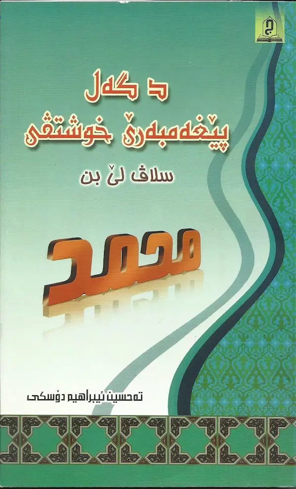 بەرگێ دگەل پێغەمبەرێ خوشتڤی ﷺ