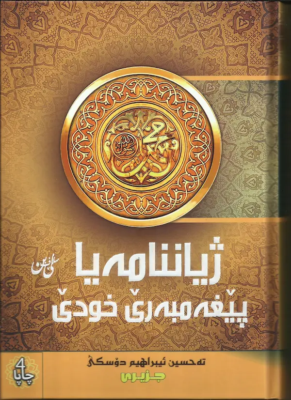 بەرگێ ژیاننامەیا پێغەمبەرێ خودێ ﷺ