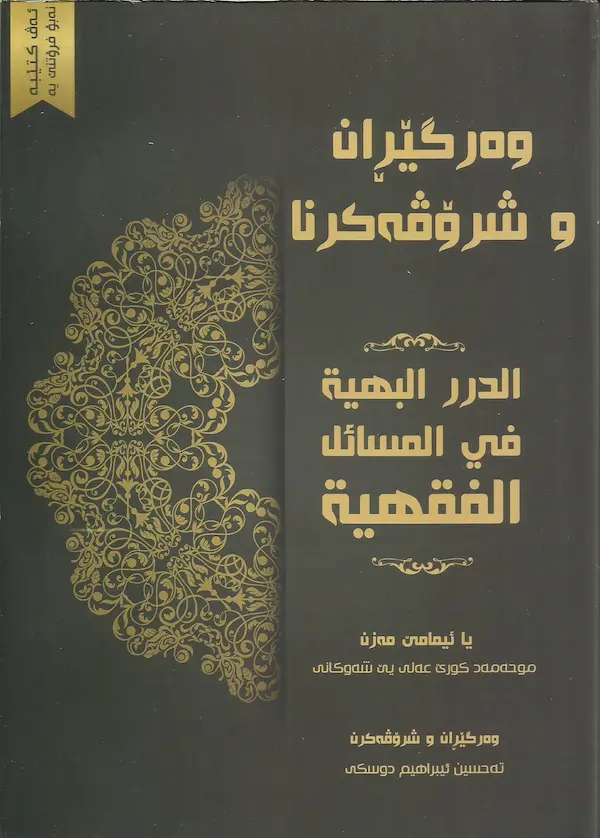 بەرگێ شروڤەکرنا الدرر البهیة في مسائل الفقهیة