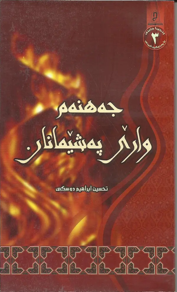 بەرگێ جەهنەم وارێ پەشیمانان