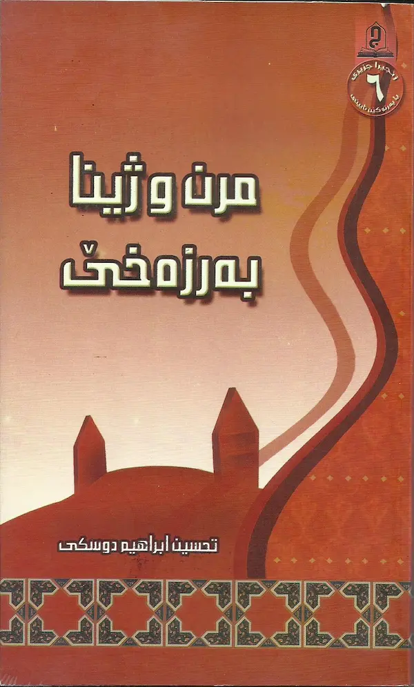 بەرگێ مرن و ژینا بەرزەخێ