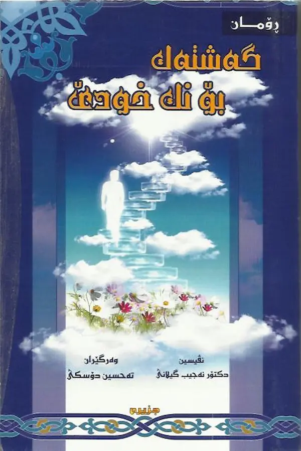 بەرگێ گەشتەک بوو نک خودێ