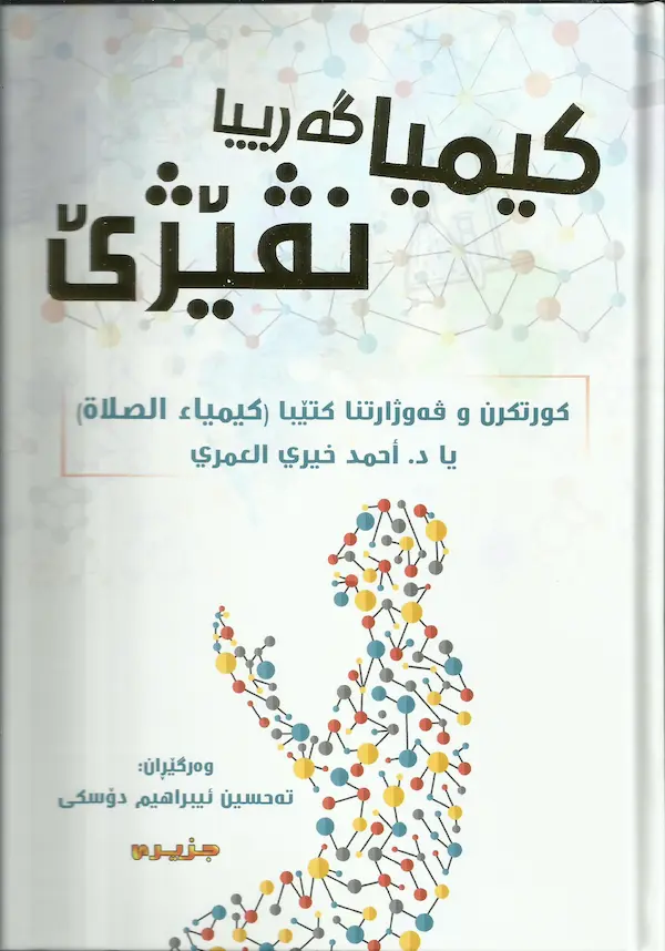 بەرگێ كیمیاگەرییا‌ نڤێژێ