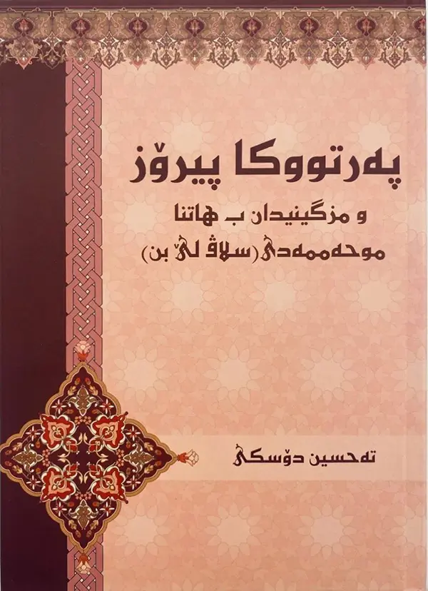 بەرگێ پەرتووکا پیرۆز و مزگینیدان ب موحەممەد پێغەمبەری ﷺ