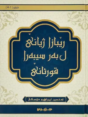 بەرگێ جزیێن ١-٤