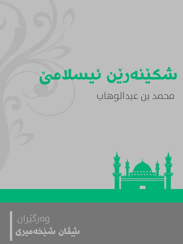بەرگێ شکێنەرێن ئیسلامێ (نواقض الإسلام) - محمد بن عبدالوهاب