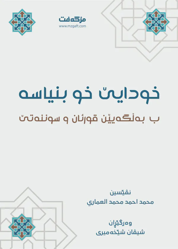 بەرگێ خودايێ خو بنياسه‌