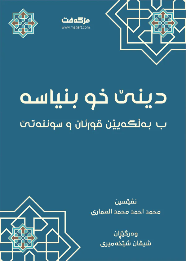 بەرگێ دینێ خو بنیاسە